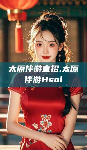 武穴太原伴游直招,太原伴游Hsol