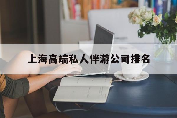 上海城市约会中心公司怎么样最新资讯（谁能告诉我哪里有武穴上海高端私人伴游公司排名？）